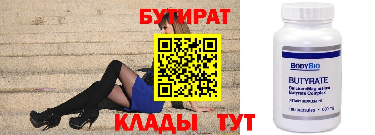 Бутират 1.4BDO  Вход с VPN  Острогожск 