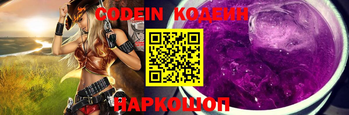 Острогожск  Codein Purple Drank  Кодеиновый сироп Lean Purple Drank  Вход с VPN 